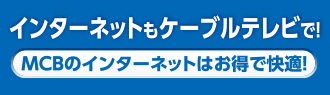 インターネット